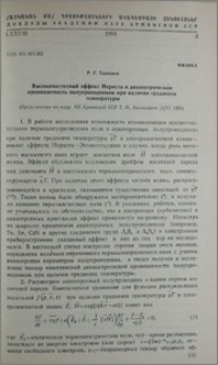 Высокочастотных эффект Нернста и диэлектрическая праницаемость полупроводников при наличии градиента температуры