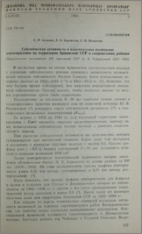 Сейсмическая активность и максимальные возможные землетрясения на территории Армянской ССР и сопредельных районов