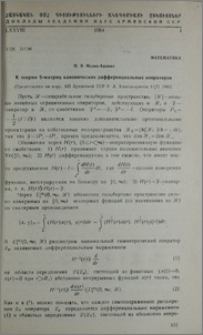 К теории S-матриц канонических дифференциальных операторов