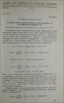 О решении задач главной кубической теории вязкоупругости для неоднородно-стареющих тел