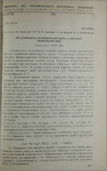 Об устойчивости цилиндрической трубы в стареющей вязкоупругой среде