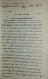К электрофизиологическим особенностям нейронов реткулярного ядра покрышки моста
