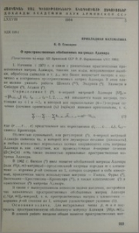 О пространственных обощенных матрицах Адамара