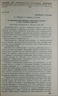 О содержании фитогормонов у диких видов картофеля в связи с влиянием длины дня