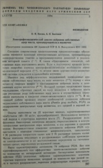 Электрофизиологический анализ нейронов собственных ядер моста, проецирующихся в мозжечок