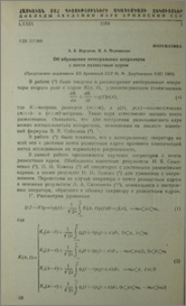 Об обращении интегральных операторов с почти разностным ядром