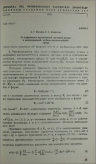 О дифракции интесивной световой волны в неоднородной, кубически-нелинейной среде