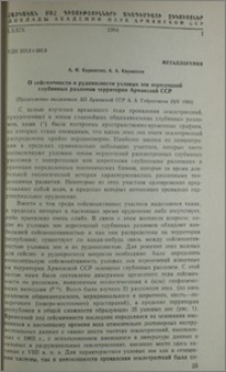 О сейсмичености и рудоносности узловных зон пересечений глубинных разломов территории Армянской ССР