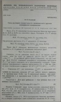 Связь растворов подпростанств с размерностью и другими изоморфными инвариантами