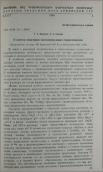 О синтезе некоторых высокомодульных гилдроcиликатов