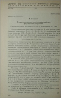 О характеристических спекральных свойствахъ фокусирующих операторов