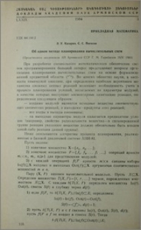 Об одном методе планирования вычислительных схем