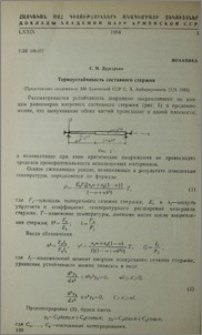 Термоустойчивость составного стержня