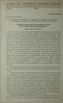 Влияние плацентарных нуклеиновых кислот на состояние агрегации тромбоцитов