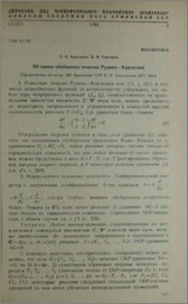 Об одном обобщении теоремы рудина-Карлесона