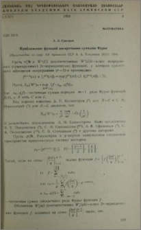 Приближение функций дискретными суммами фурье