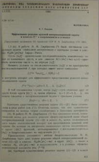 Эффективное решение кратной интерполяционной задачи в классах H∞ в полуплоскости и в полосе