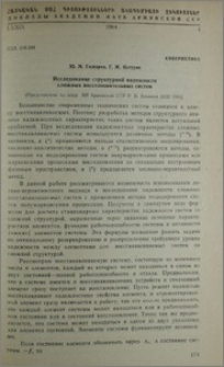 Исследование структурной надежности сложных восстановительных систем