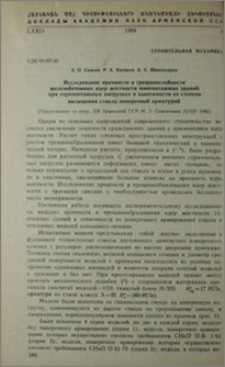 Исследование прочности и трещиностойкости железобетонных ядер жесткости многоэтажных зданий при горизонтальных нагрузках в зависимости от степени насыщения ствола поперечной арматурой