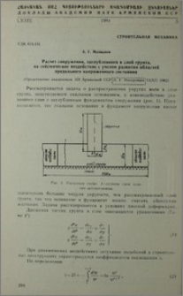 Расчет сооружения, заглубленного в слой грунта, на сейсмическое воздействие с учетом развития областей предельного напряженного состояния