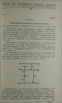 Четырехфотонное рассеяние в стационарном режиме
