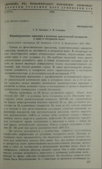 Индивидуальные вариации в развитии двигательной активности у крыс в «открытом поле»