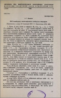 Об X-свободных гомоморфизмах свободных полугрупп