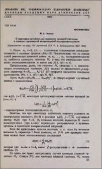 О критерии согласия для проверки сложной гипотезы о спектре гауссовской стацианарной последовательности