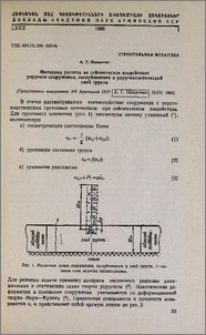 Методика расчета на сейсмическое воздействие упругого сооружения, заглубленного в упругопластический слой грунта
