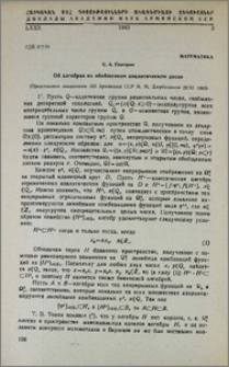 Об алгебрах на обобщенном аналитическом диске