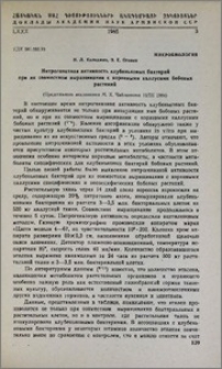 Нитрогеназная активность клубеньковых бактерий при их совместном выращивании с корневыми каллусами бобовых растений