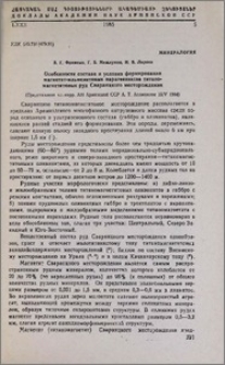 Особенности состава и условия формирования магнетит-ильменитовых парагенезисов титаномагнетитовых руд Сваранцкого месторождения