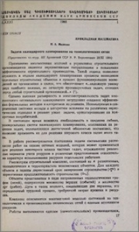Задача календарного планирования на технологических сетях