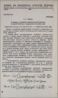 К задачам о колебании прямоугольной пластинки и пологой оболочки в продольном магнитном поле