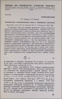 Поверхностные электромагнитные волны в гиротропных кристаллах