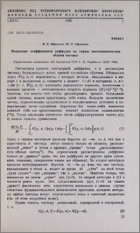 Поведение коэффициента диффузии на «краю расплывающегося облака частиц»