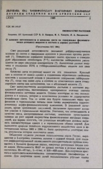О влинянии интенсивности и качества света на содержание физиологически активных веществ в листьях и корнях растений