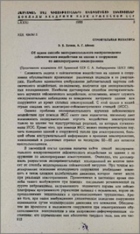 Об одном способе экспериментального воспроизведения сейсмического воздействия на здания и сооружения по акселерограмме землетрясения