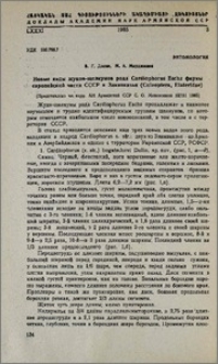 Новые виды жуков-щелкунов рода Cardiophorus Eschz фауны европейской части СССР и Закавказья (Coleoptera, Elateridae)