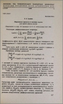 Марковские процессы и краевые задачи для одного класса систем