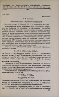 Позиционные игры с переменной информацей