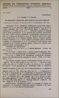 Об обобщенных множествах единственности для целых функций