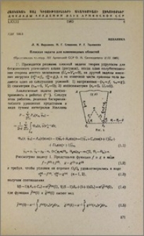 Плоская задача для клиновидных областей