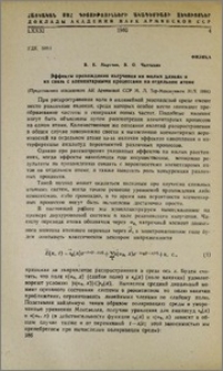 Эффекты прохождения излучения на малых длинах и их связь с элементарными процессами на отдельном атоме