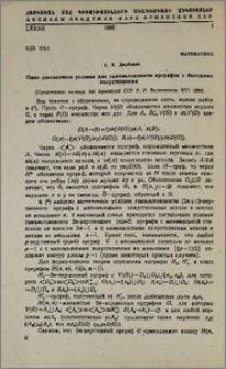 Одно достаточное условие для гамильтоновости орграфов с большими полустепенями