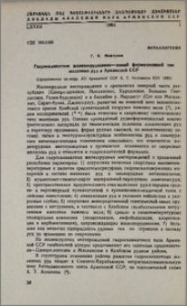 Гидросиликатное железооруденение-новый формационный тип железных руд в Армянской ССР