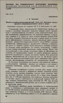 Новый кальций-аденозинтрифосфатный метод для выявления внутриорганного микроциркуляторного русла у кошек