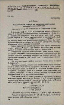 Полиномиальный алгоритм для нахождения минимаксных нумераций графов интервалов