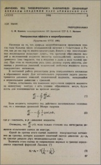 Поверхностные эффекты в вихреобразовании