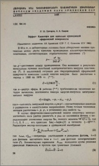 Эффект Казимира для идеально проводящей сферической поверхности